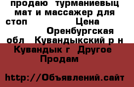 продаю  турманиевыц мат и массажер для стоп. Nuga Best › Цена ­ 51900-40000 - Оренбургская обл., Кувандыкский р-н, Кувандык г. Другое » Продам   